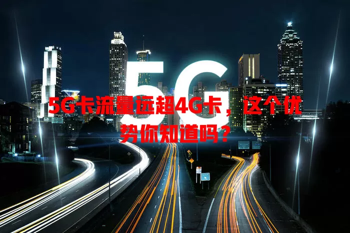 5G卡流量远超4G卡，这个优势你知道吗？