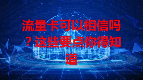 流量卡可以相信吗？这些要点你得知道