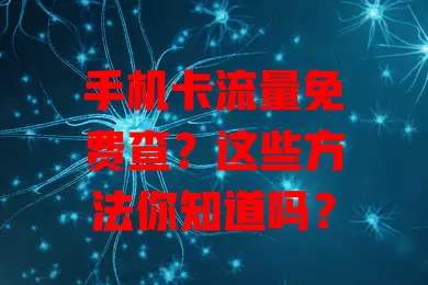 手机卡流量免费查？这些方法你知道吗？