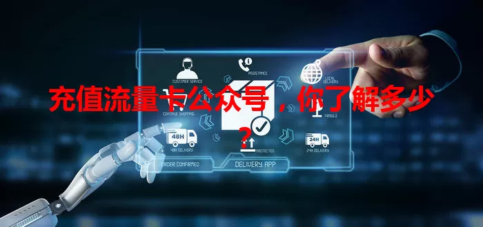 充值流量卡公众号，你了解多少？