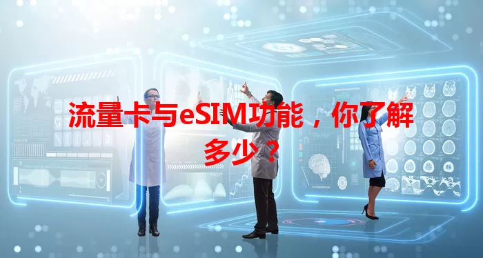 流量卡与eSIM功能，你了解多少？