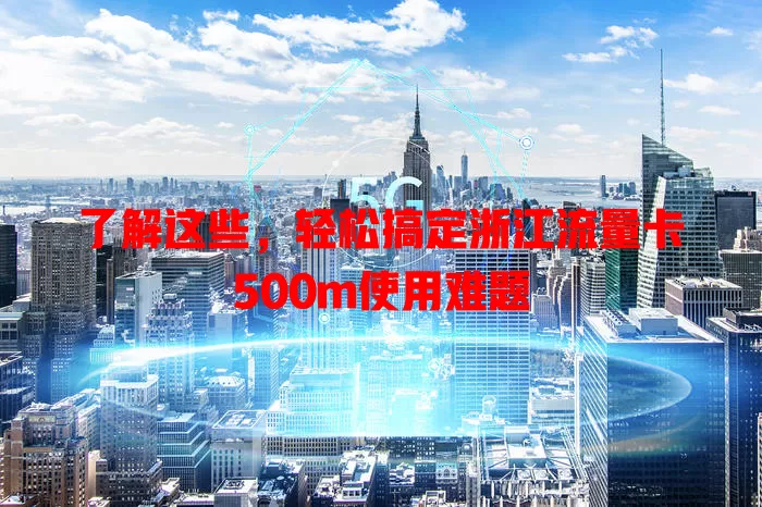 了解这些，轻松搞定浙江流量卡500m使用难题