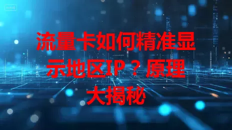 流量卡如何精准显示地区IP？原理大揭秘