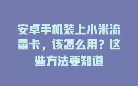安卓手机装上小米流量卡，该怎么用？这些方法要知道
