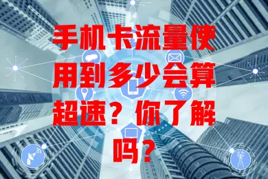 手机卡流量使用到多少会算超速？你了解吗？