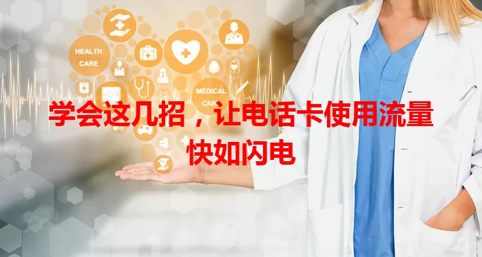 学会这几招，让电话卡使用流量快如闪电