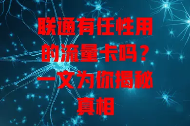 联通有任性用的流量卡吗？一文为你揭秘真相