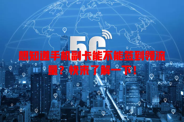 想知道手机副卡能不能签到领流量？快来了解一下！