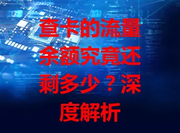 查卡的流量余额究竟还剩多少？深度解析