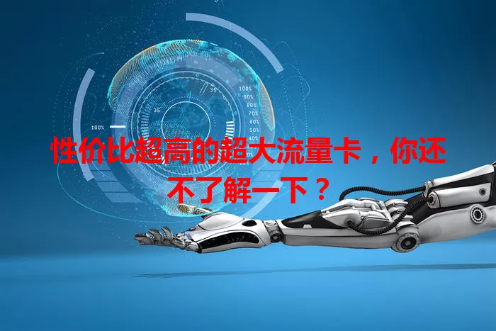 性价比超高的超大流量卡，你还不了解一下？