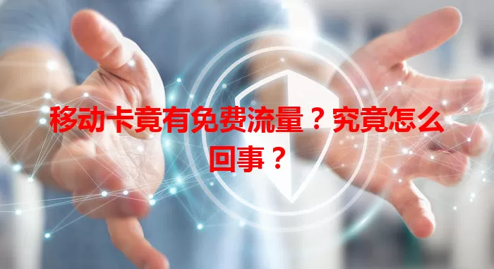 移动卡竟有免费流量？究竟怎么回事？