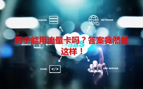 西宁能用流量卡吗？答案竟然是这样！