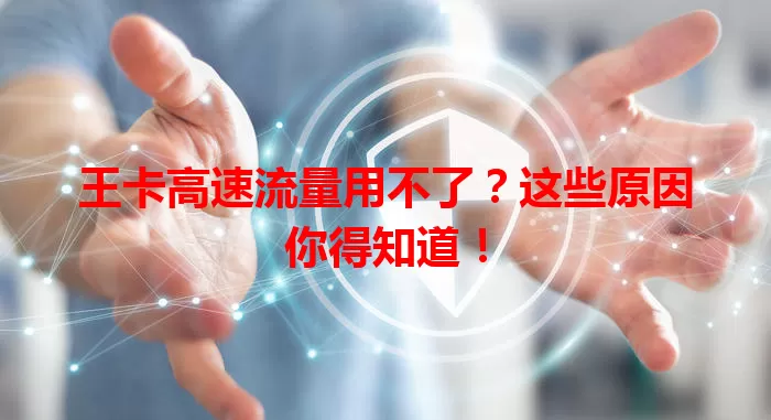 王卡高速流量用不了？这些原因你得知道！