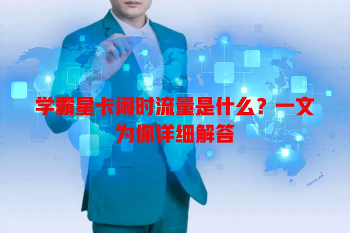 学霸星卡闲时流量是什么？一文为你详细解答
