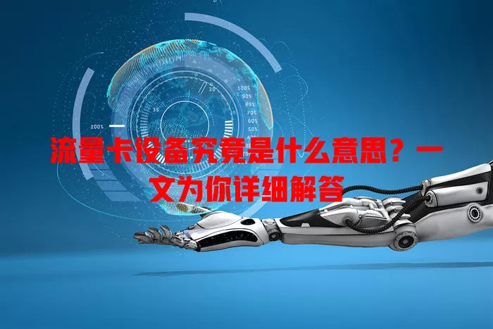 流量卡设备究竟是什么意思？一文为你详细解答