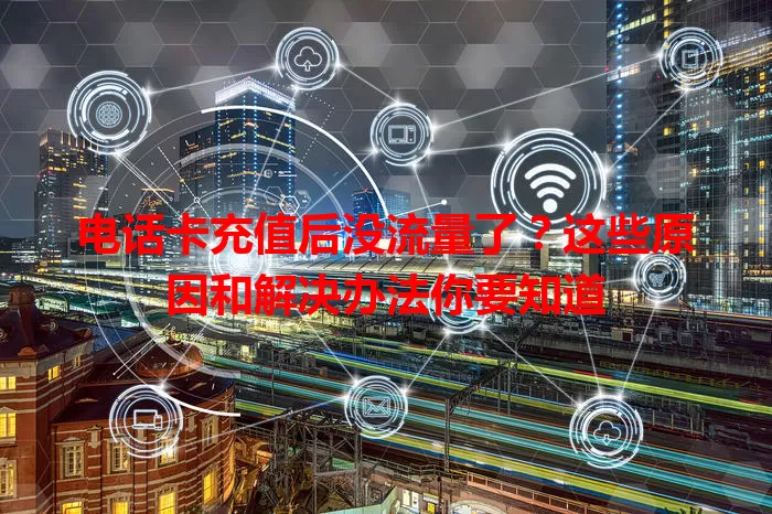 电话卡充值后没流量了？这些原因和解决办法你要知道