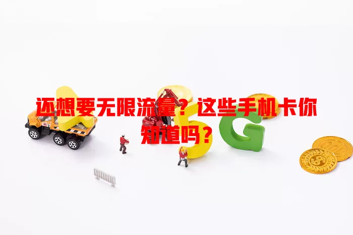还想要无限流量？这些手机卡你知道吗？