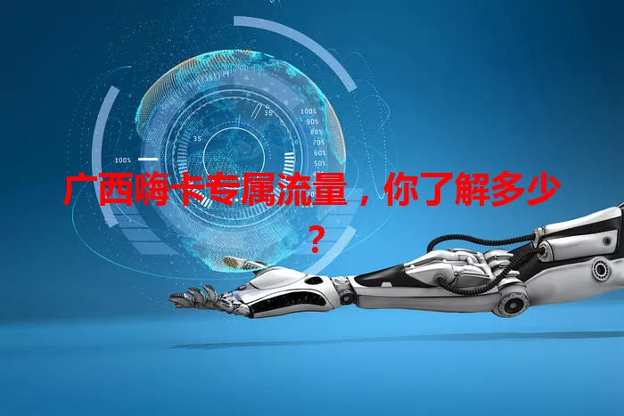 广西嗨卡专属流量，你了解多少？