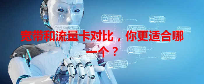 宽带和流量卡对比，你更适合哪一个？