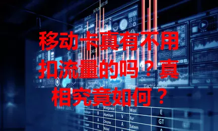 移动卡真有不用扣流量的吗？真相究竟如何？