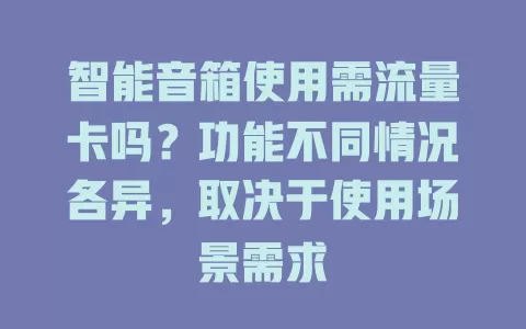 智能音箱使用需流量卡吗？功能不同情况各异，取决于使用场景需求