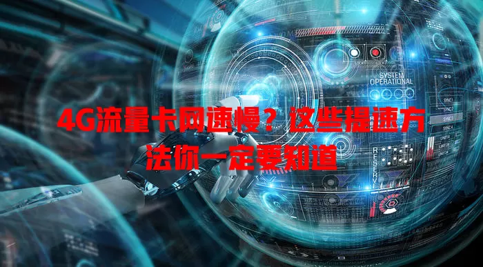 4G流量卡网速慢？这些提速方法你一定要知道