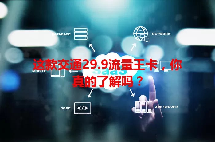 这款交通29.9流量王卡，你真的了解吗？
