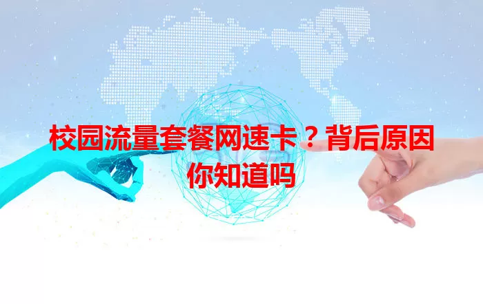 校园流量套餐网速卡？背后原因你知道吗