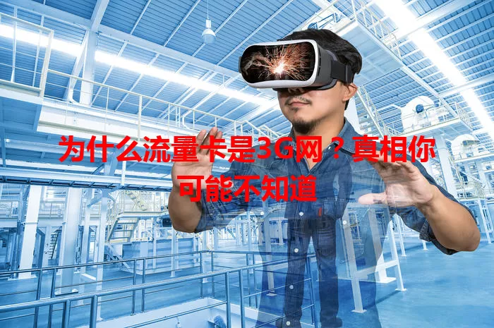为什么流量卡是3G网？真相你可能不知道