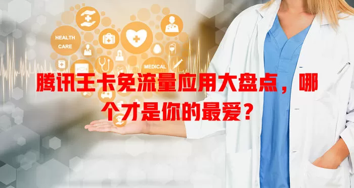 腾讯王卡免流量应用大盘点，哪个才是你的最爱？