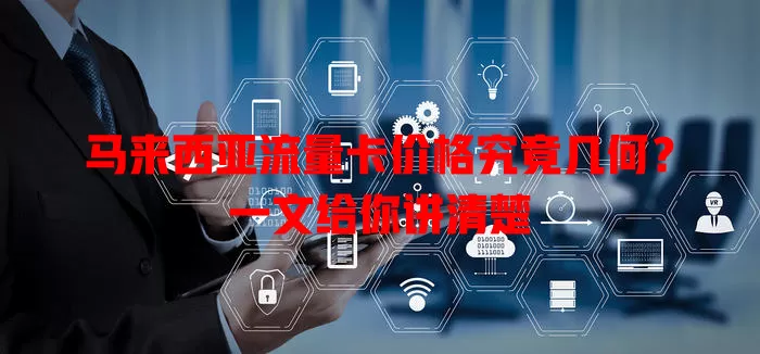 马来西亚流量卡价格究竟几何？一文给你讲清楚