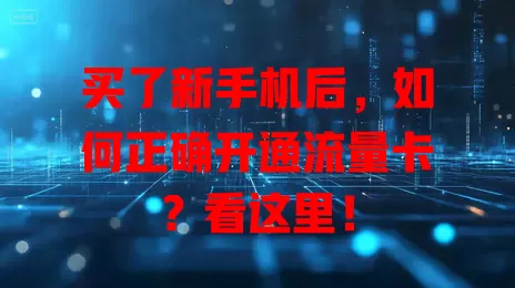 买了新手机后，如何正确开通流量卡？看这里！
