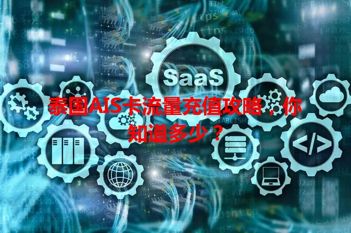 泰国AIS卡流量充值攻略，你知道多少？