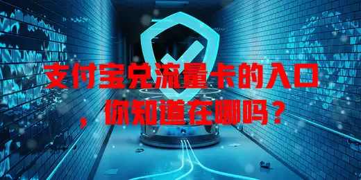 支付宝兑流量卡的入口，你知道在哪吗？