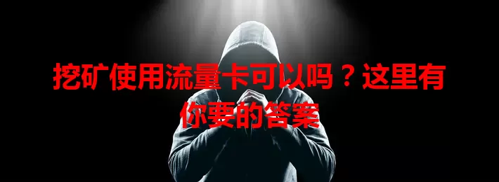 挖矿使用流量卡可以吗？这里有你要的答案