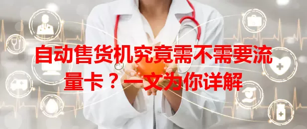 自动售货机究竟需不需要流量卡？一文为你详解