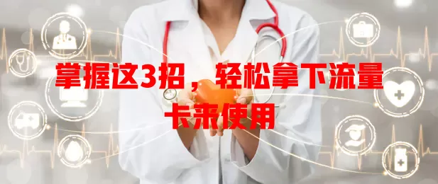 掌握这3招，轻松拿下流量卡来使用