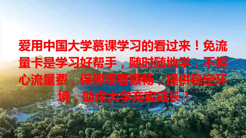 爱用中国大学慕课学习的看过来！免流量卡是学习好帮手，随时随地学，不担心流量费，保障观看顺畅，提供稳定环境，助你大学充实成长！