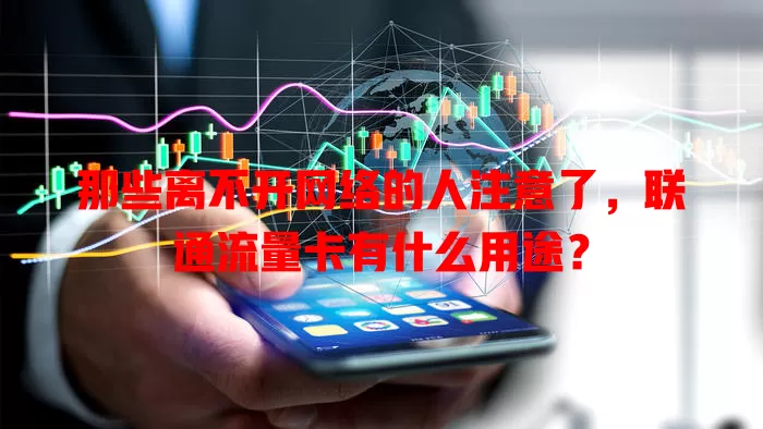 那些离不开网络的人注意了，联通流量卡有什么用途？
