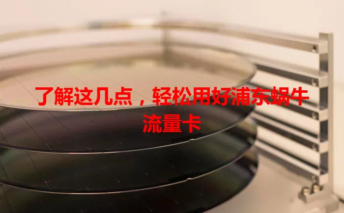 了解这几点，轻松用好浦东蜗牛流量卡