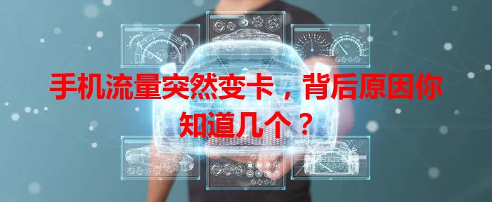 手机流量突然变卡，背后原因你知道几个？