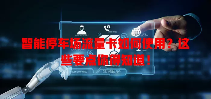 智能停车场流量卡如何使用？这些要点你得知道！