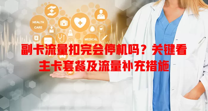 副卡流量扣完会停机吗？关键看主卡套餐及流量补充措施