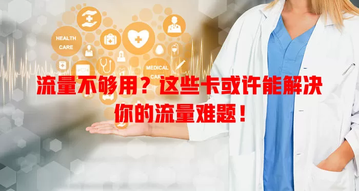 流量不够用？这些卡或许能解决你的流量难题！