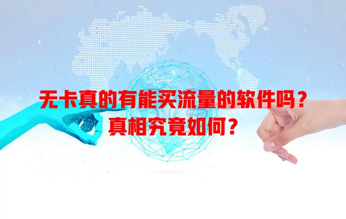 无卡真的有能买流量的软件吗？真相究竟如何？