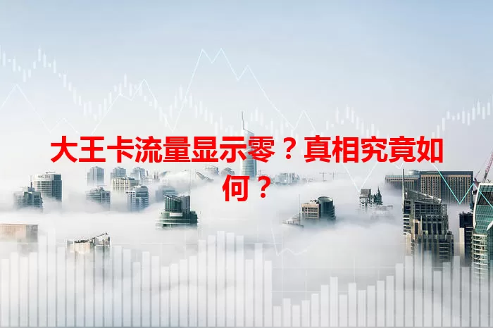 大王卡流量显示零？真相究竟如何？