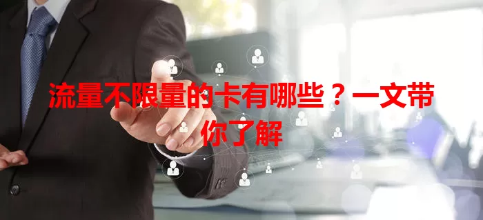 流量不限量的卡有哪些？一文带你了解