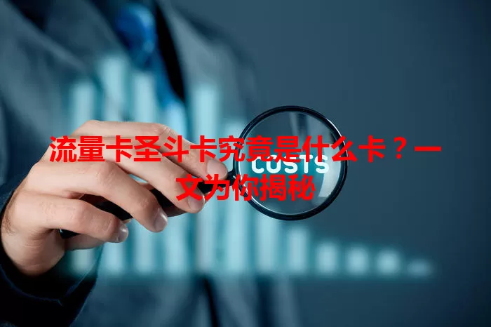 流量卡圣斗卡究竟是什么卡？一文为你揭秘