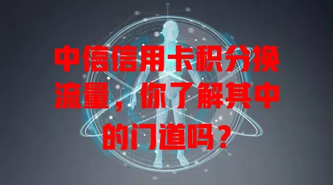 中信信用卡积分换流量，你了解其中的门道吗？