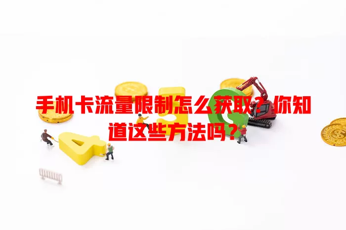 手机卡流量限制怎么获取？你知道这些方法吗？